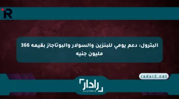 البترول: دعم يومي للبنزين والسولار والبوتاجاز بقيمة 366 مليون جنيه